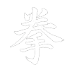 Kempo 100