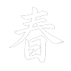 Wing Chun 100